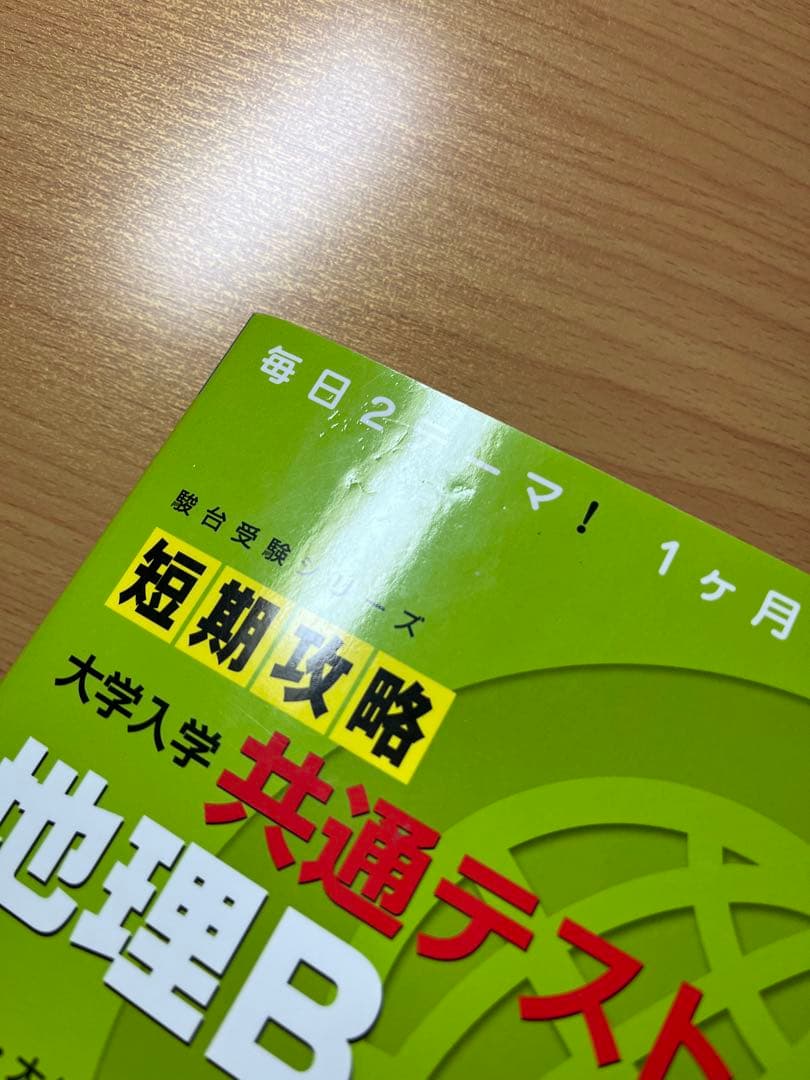 村瀬のゼロからわかる地理B 系統地理編 地誌編 3冊セット 書き込み無し