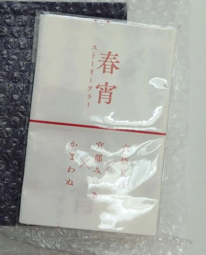京極夏彦『了巷説百物語』函装本&短編 直筆サイン入り「小豆洗い」和綴じ本セット