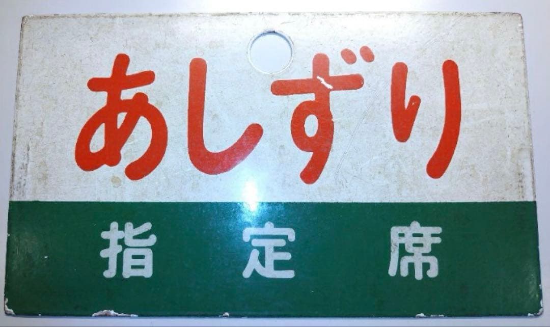愛称板　急行土佐・あしずり
