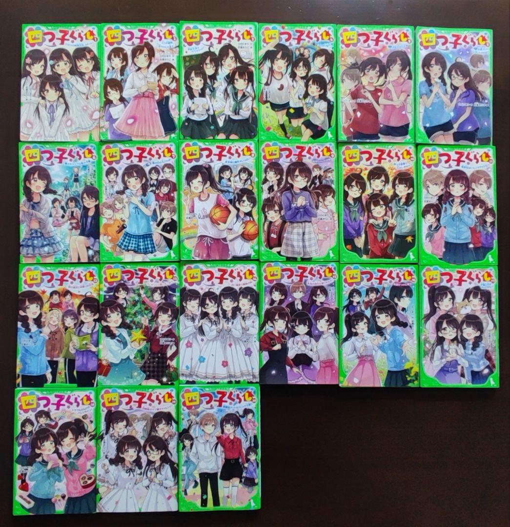 角川つばさ文庫『四つ子ぐらし』全21巻【中古品】