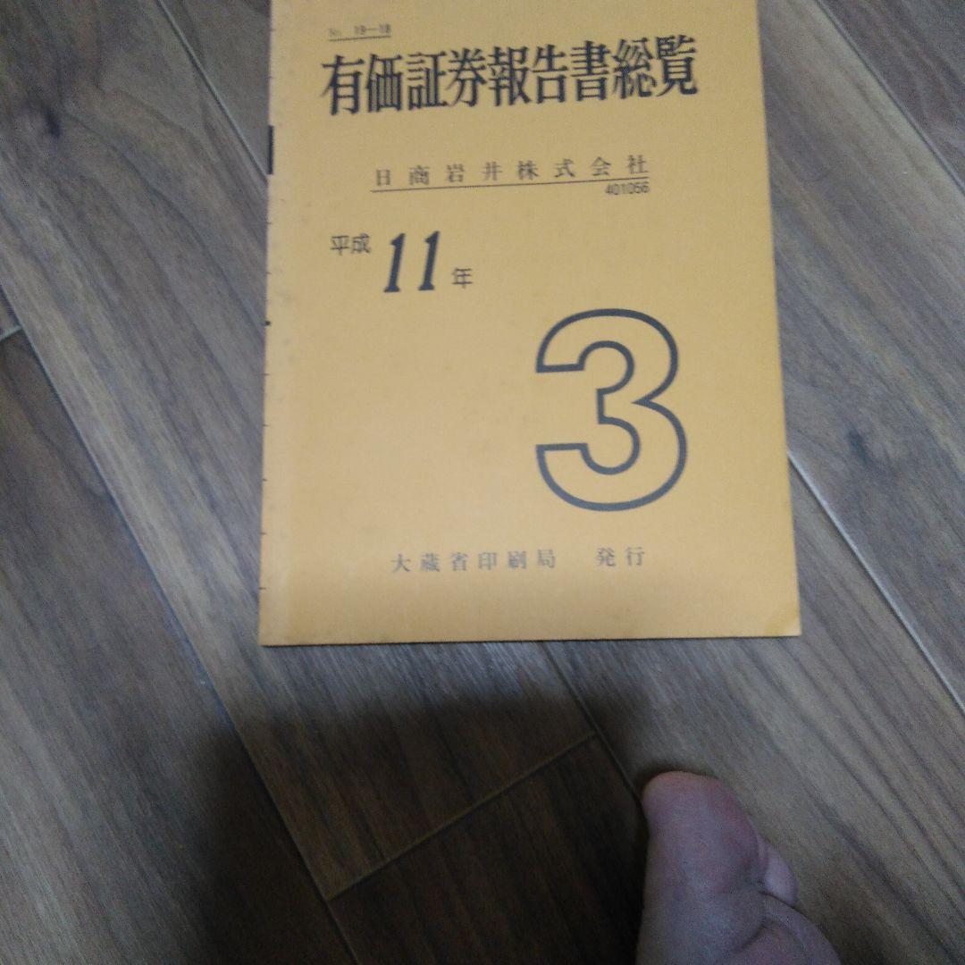有価証券報告書総覧 平成11年～16年 日商岩井