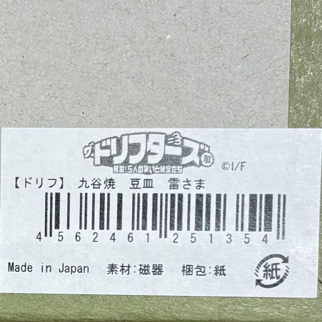 ドリフ　ドリフターズ　九谷焼　豆皿　全員集合　いい湯だな　雷様　全３種セット