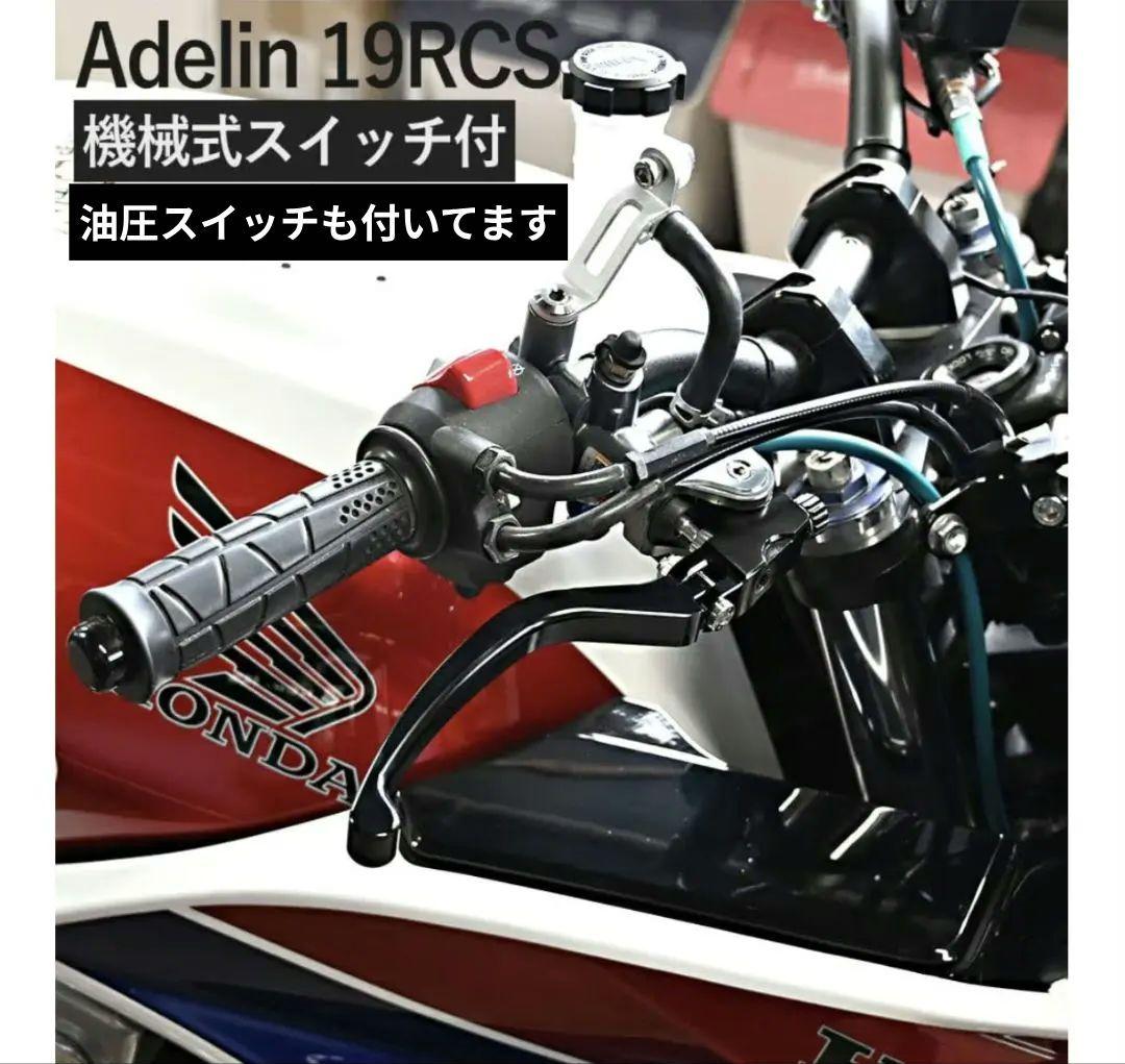 Adelin RCS マスタシリンダー 19mm　18〜20mm可変レバーレシオ