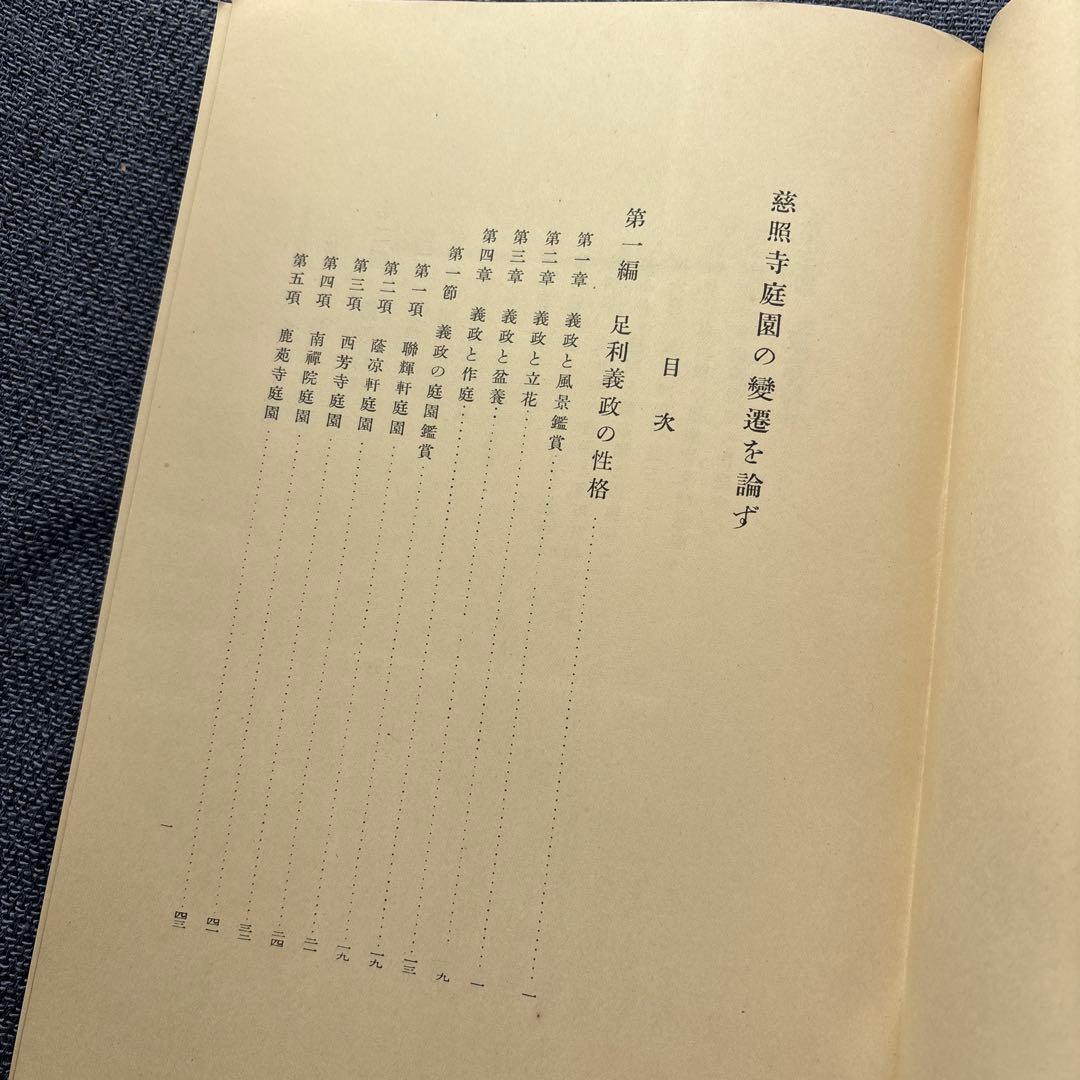 慈照寺庭園の変遷を論ず　吉永義信