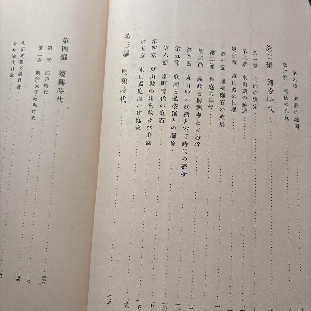 慈照寺庭園の変遷を論ず　吉永義信