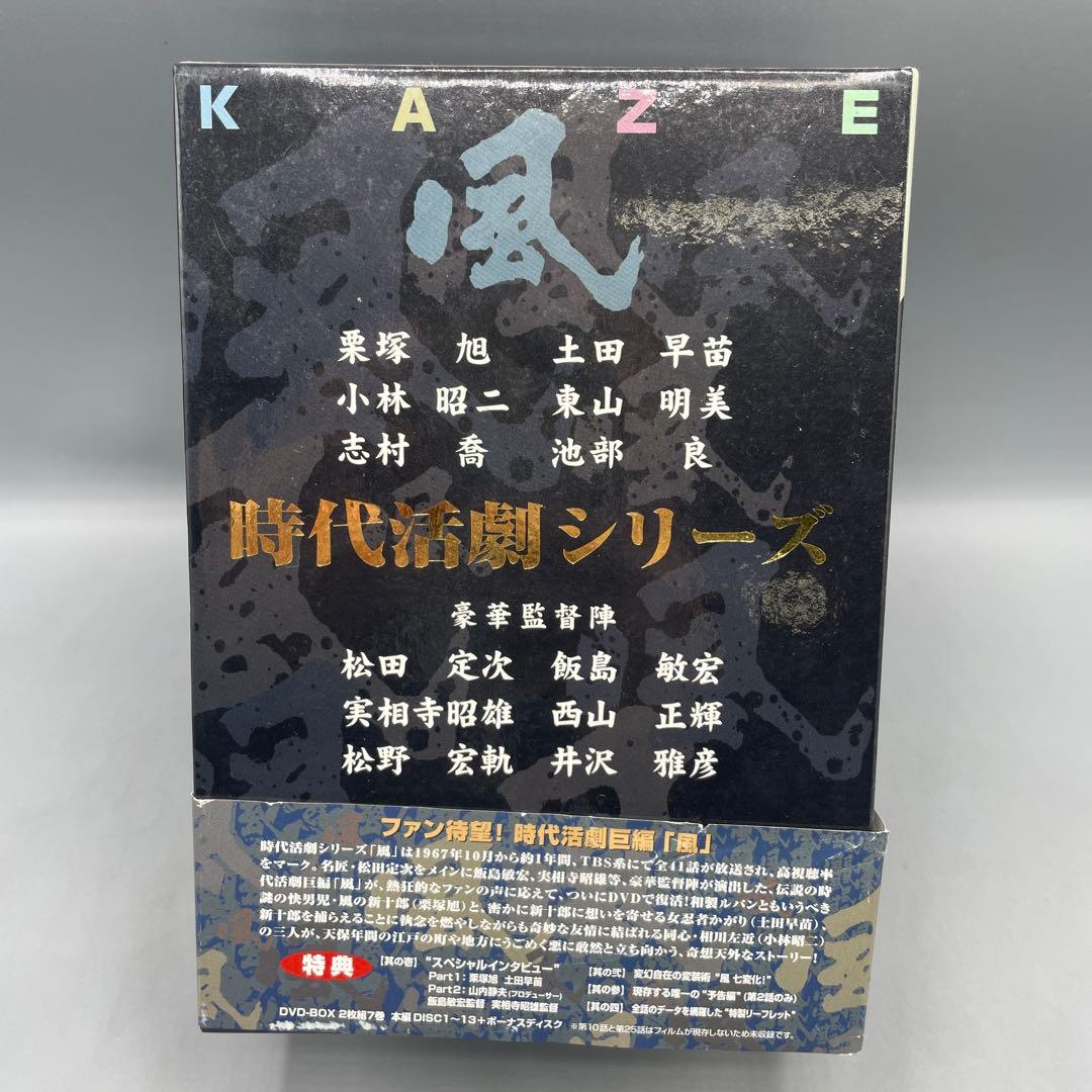 時代活劇シリーズ 風 DVD-BOX 14枚組　栗塚旭