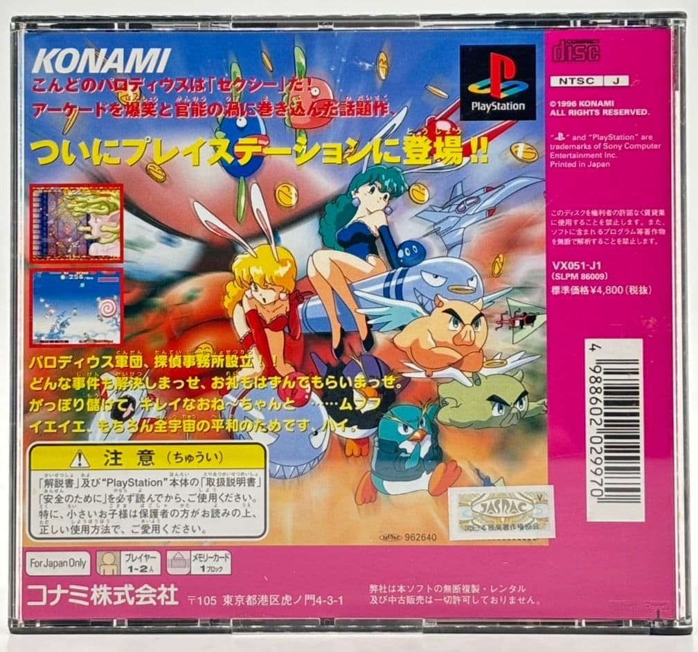 【帯・ハガキ付き】PS セクシーパロディウス KONAMI コナミ