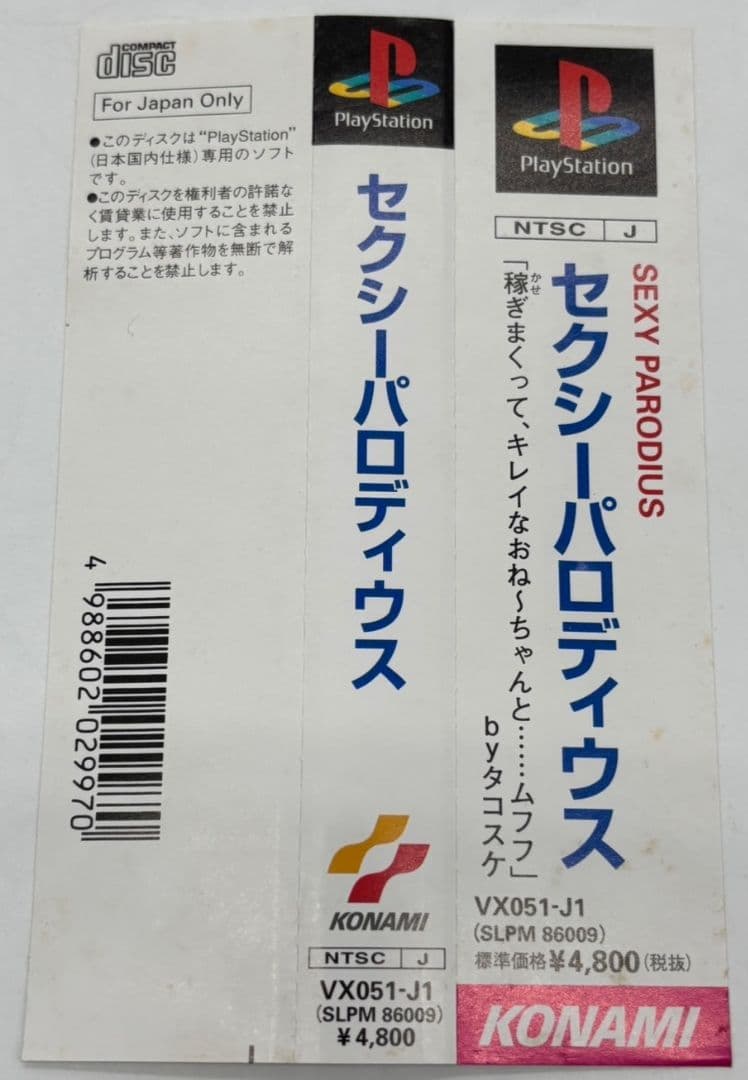 【帯・ハガキ付き】PS セクシーパロディウス KONAMI コナミ