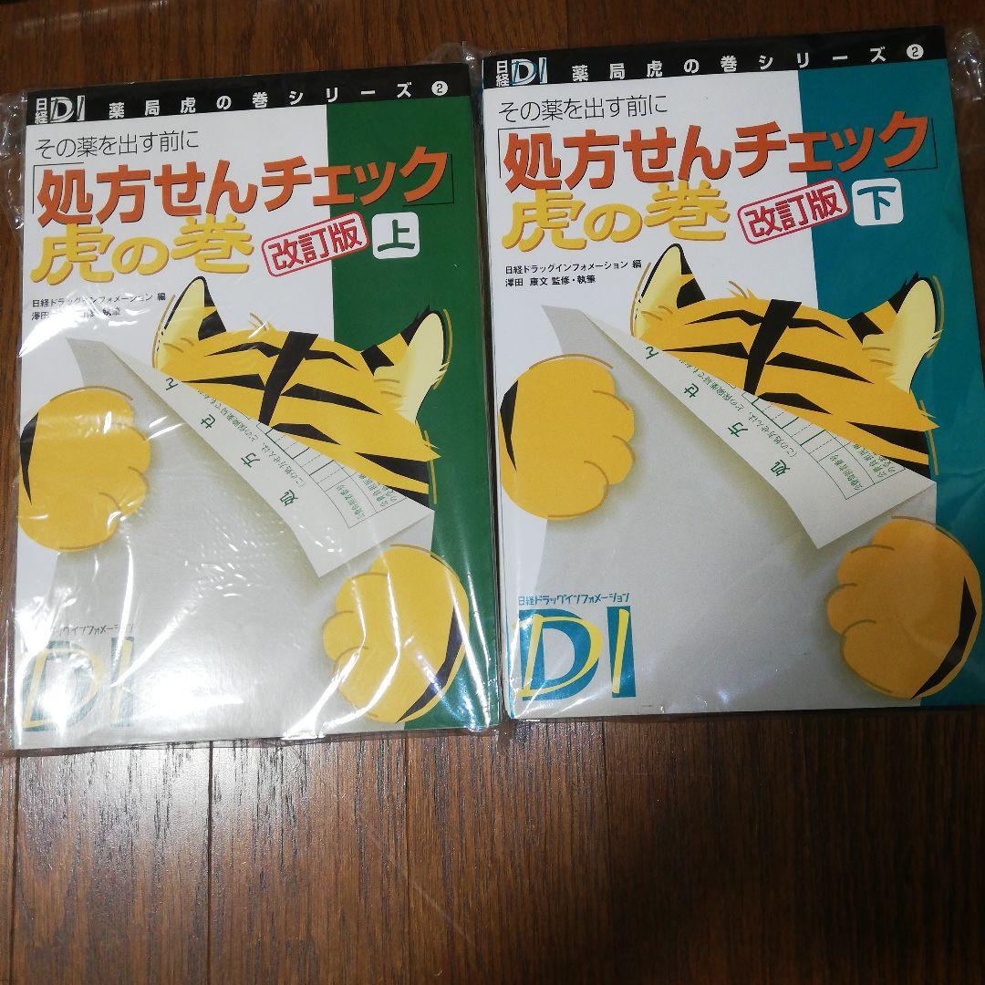 薬局虎の巻シリーズ 9冊セット 裁断済み