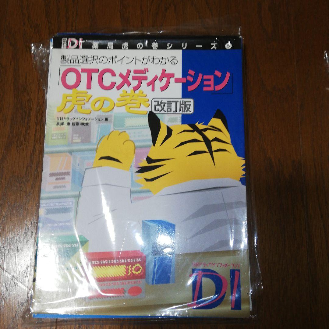 薬局虎の巻シリーズ 9冊セット 裁断済み