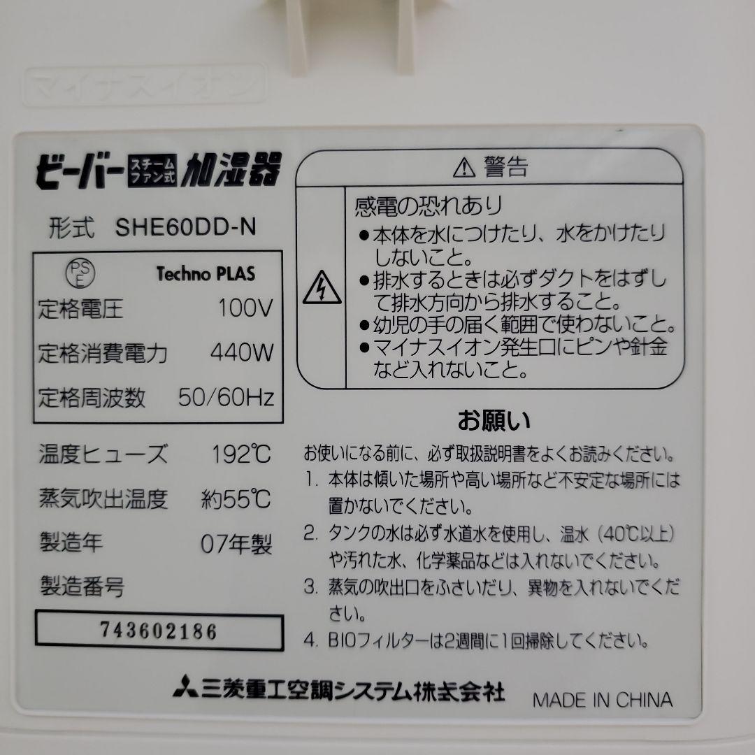 ビーバー加湿器 SHE60DD-N