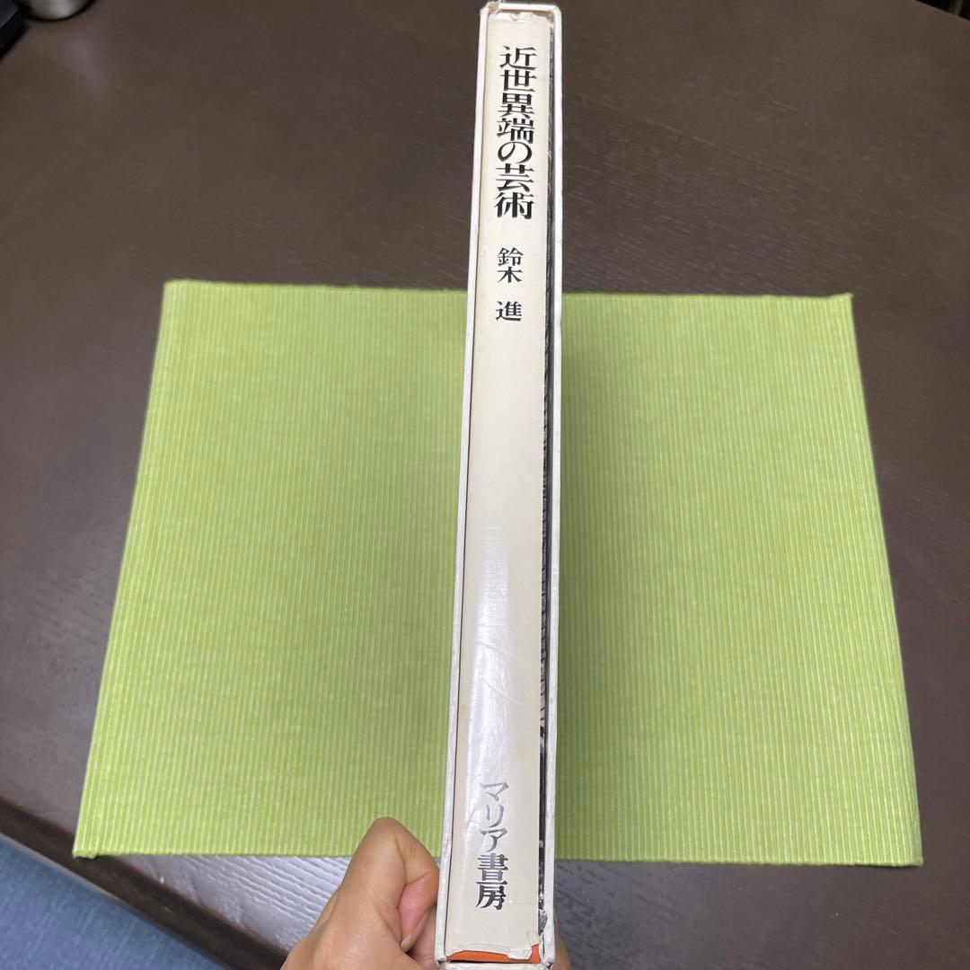 近世異端の芸術