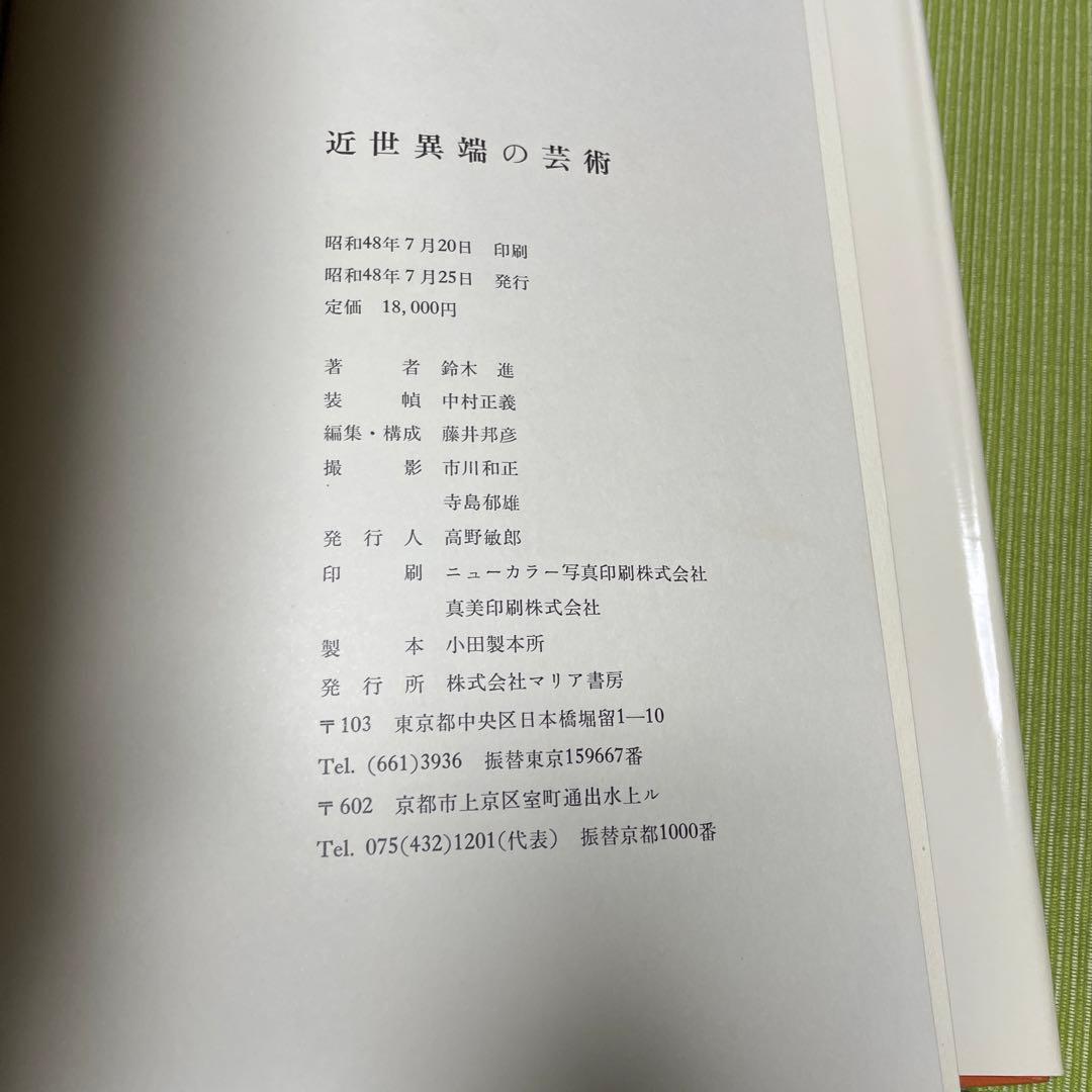 近世異端の芸術