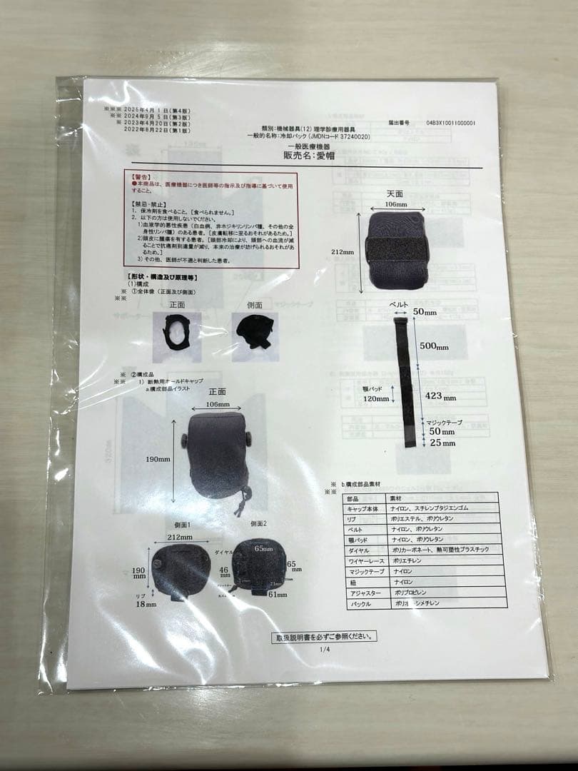 愛帽 アイスジャパン 頭皮冷却 (3時間分) ※値下げ不可