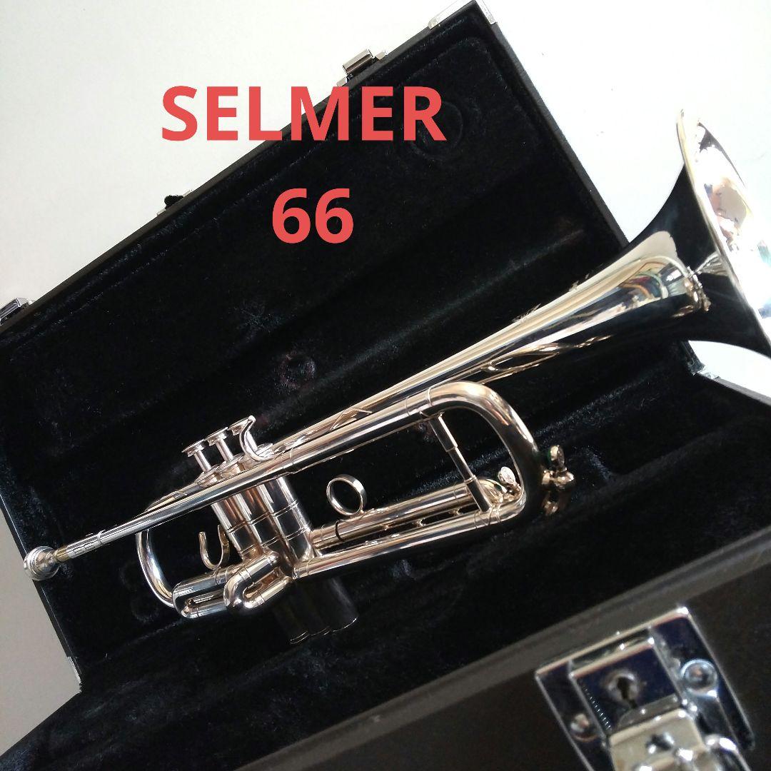 トランペット　SELMER 66 美品