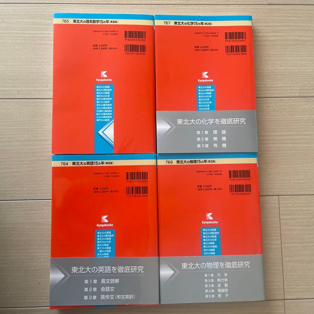 東北大学　15カ年　2024.2025年度受験用　4冊セット