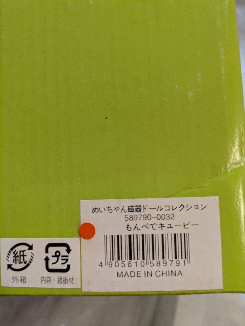 めいちゃん磁器ドールコレクション　もんぺでキューピー 廃版品レア