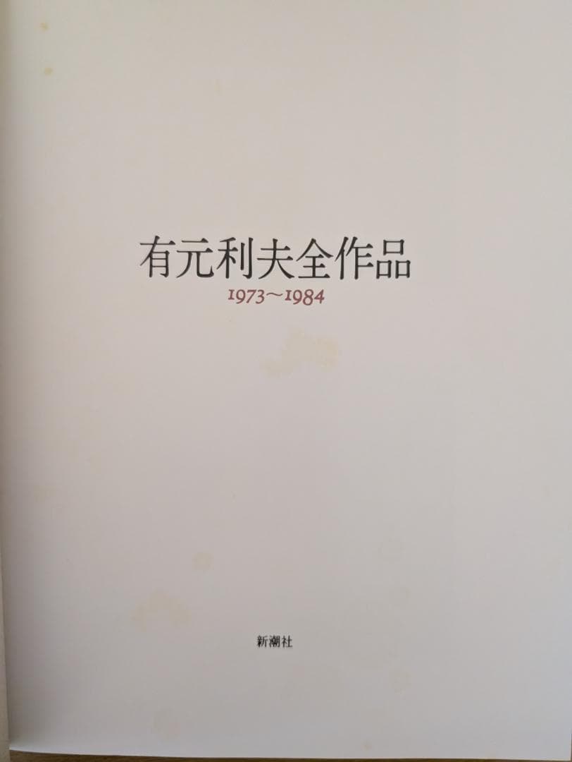 有元利夫全作品 1973～1984