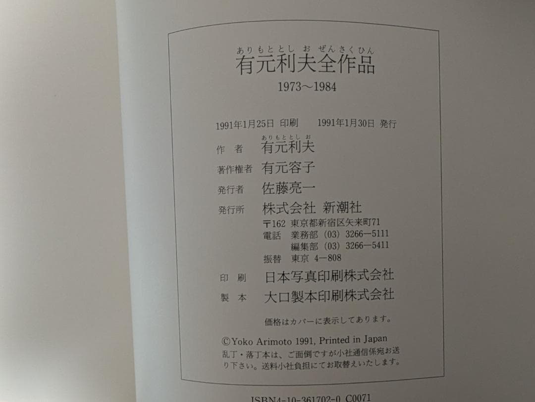 有元利夫全作品 1973～1984