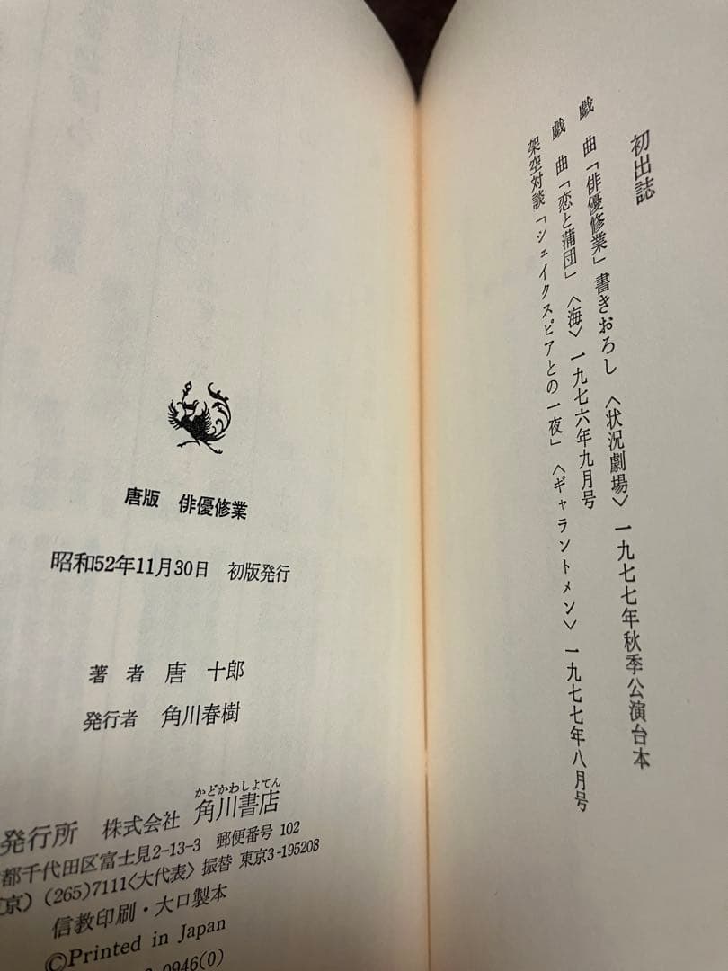 唐十郎　唐版 俳優修行　筒函帯貼付　初版第一刷　書き込み無し本文良