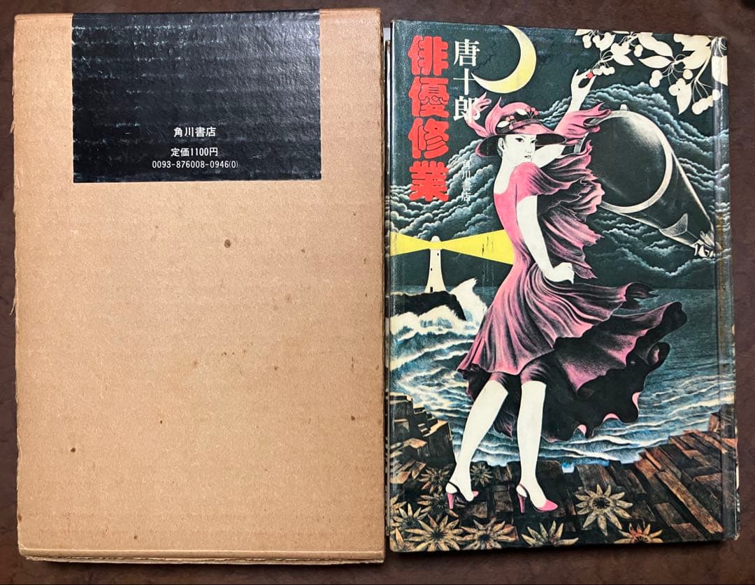 唐十郎　唐版 俳優修行　筒函帯貼付　初版第一刷　書き込み無し本文良
