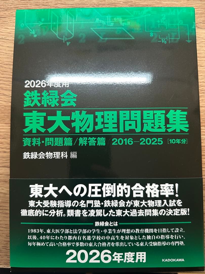 2026年度 鉄緑会 東大数学・化学・物理問題集