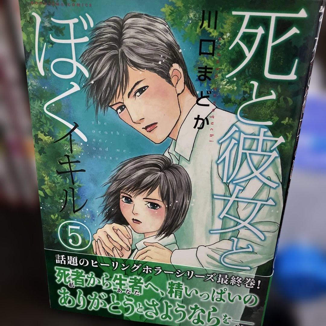 死と彼女とぼく 全巻セット　初版あり