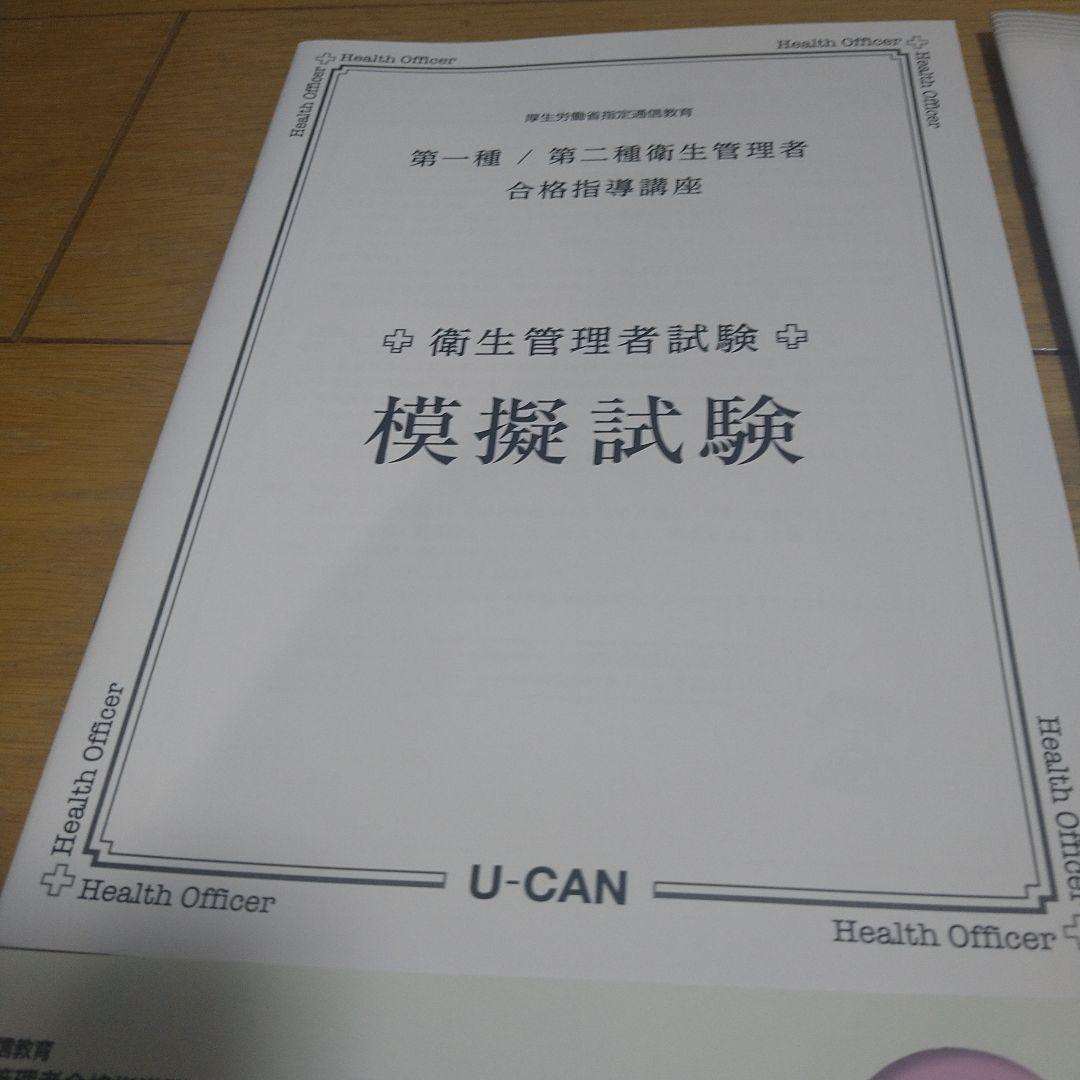U-CAN　衛生管理者合格指導講座