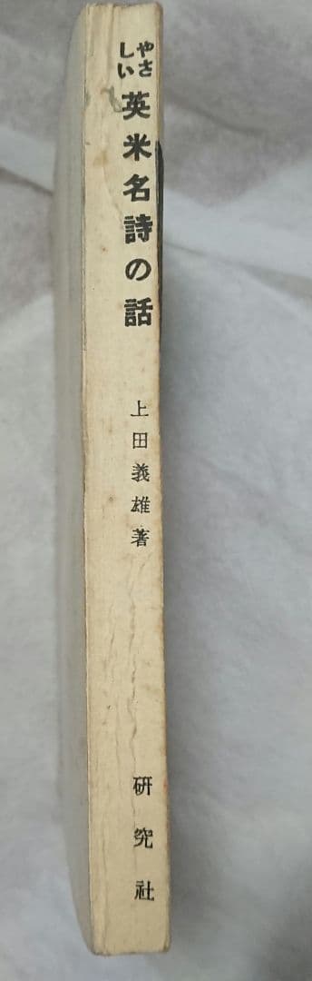 【古書】やさしい英米名詩の話
