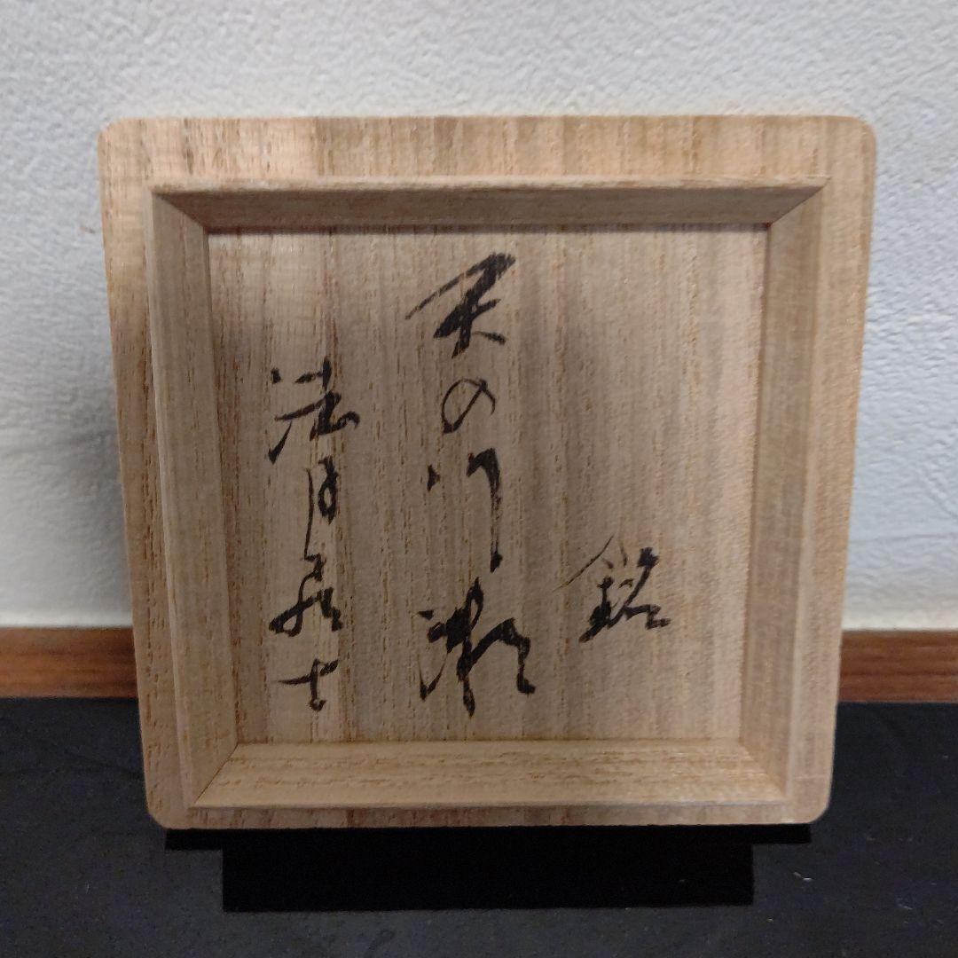 唐津焼　巨匠　田中佐次郎作品　山瀬　夜光杯　銘　天の川瀬　カルタ有り
