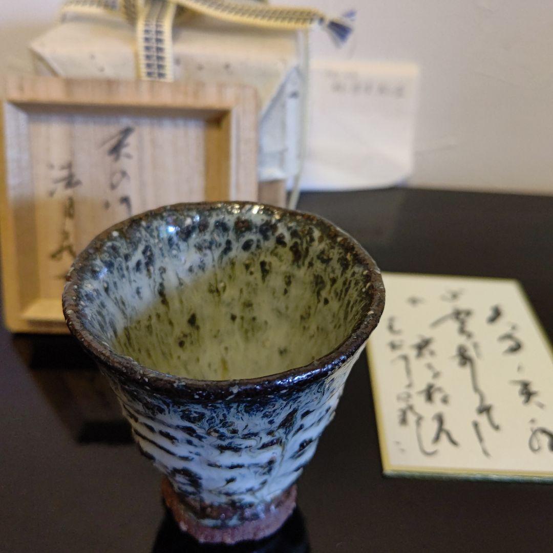 唐津焼　巨匠　田中佐次郎作品　山瀬　夜光杯　銘　天の川瀬　カルタ有り