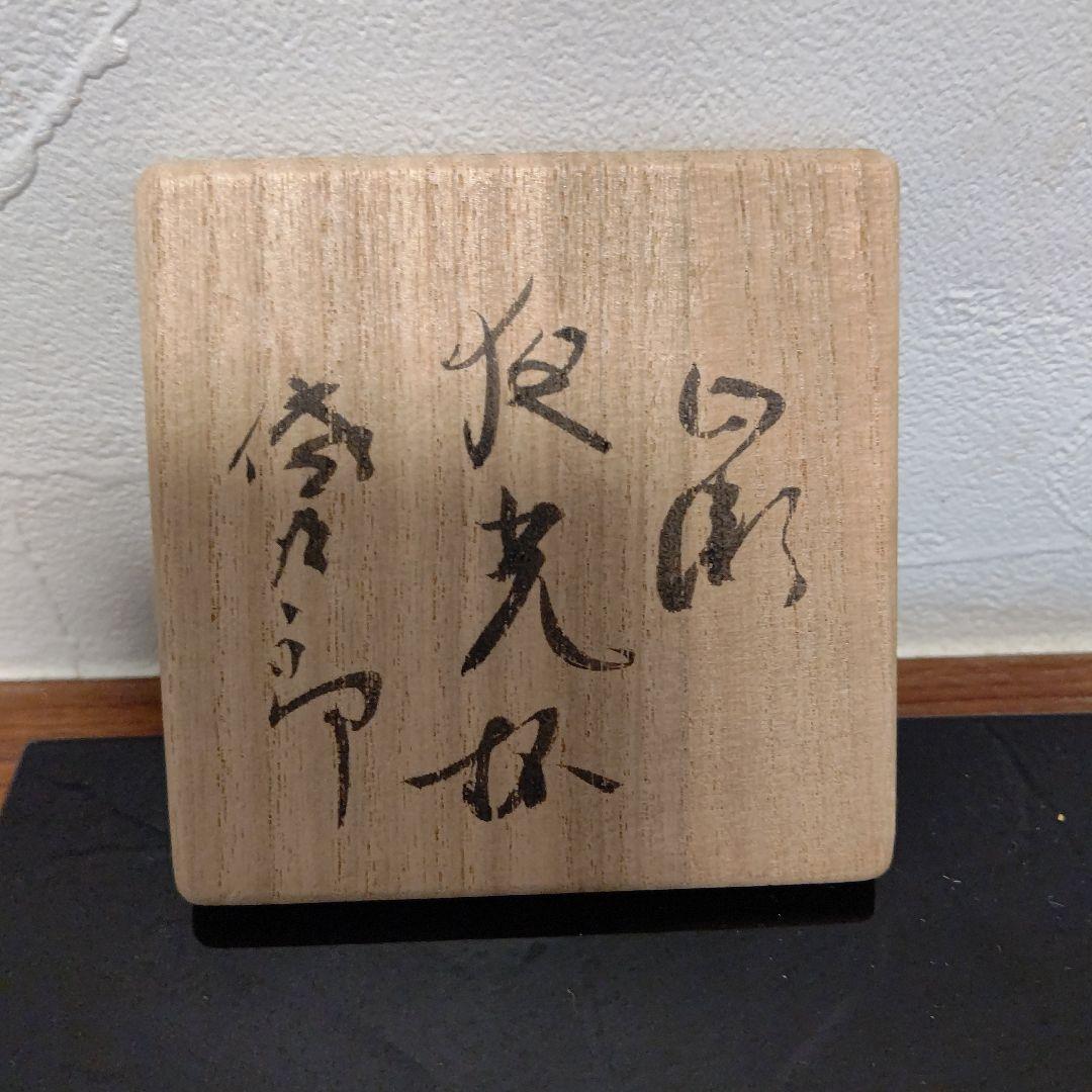 唐津焼　巨匠　田中佐次郎作品　山瀬　夜光杯　銘　天の川瀬　カルタ有り