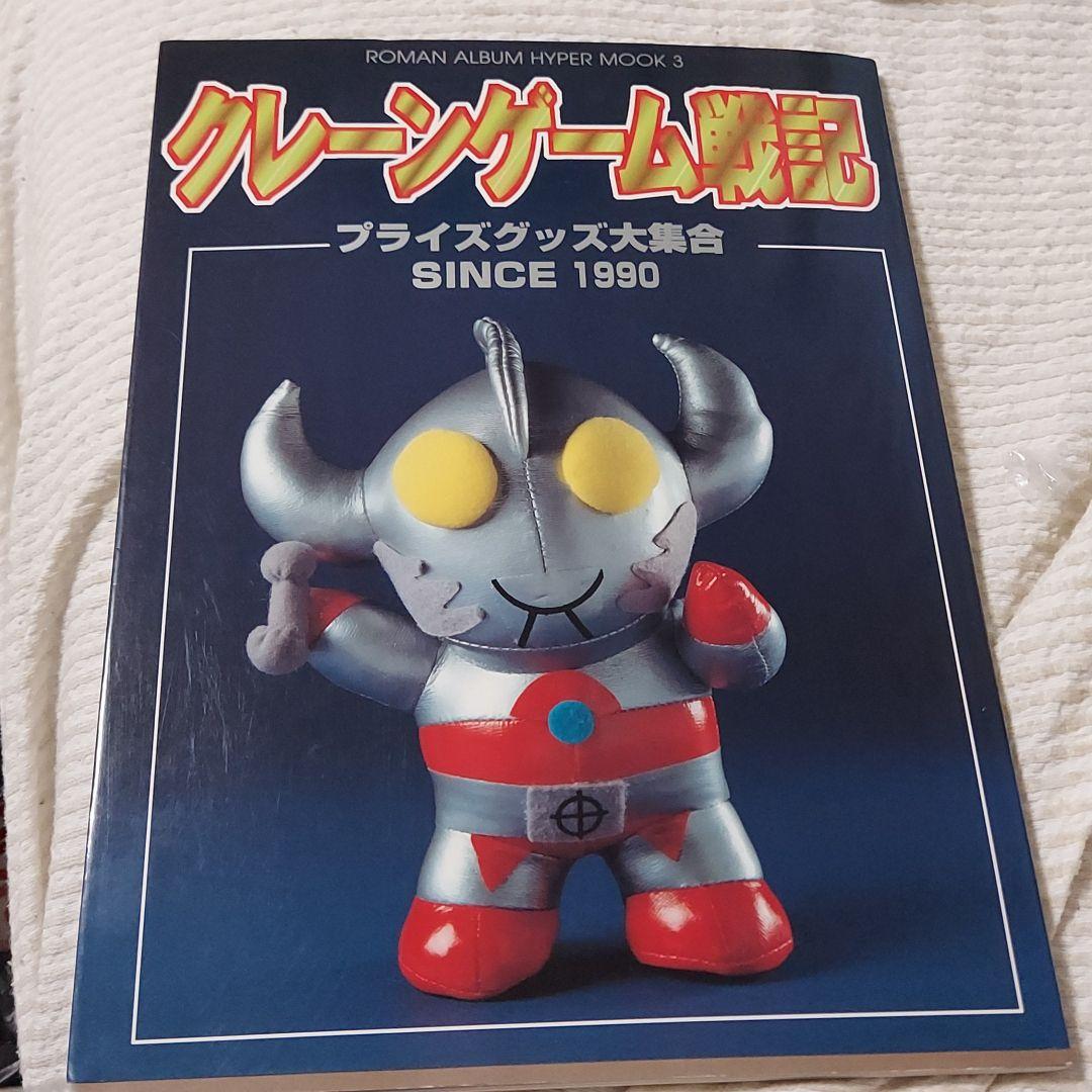 クレーンゲーム戦記、UFOキャッチャー、ぬいぐるみ、フィギュア