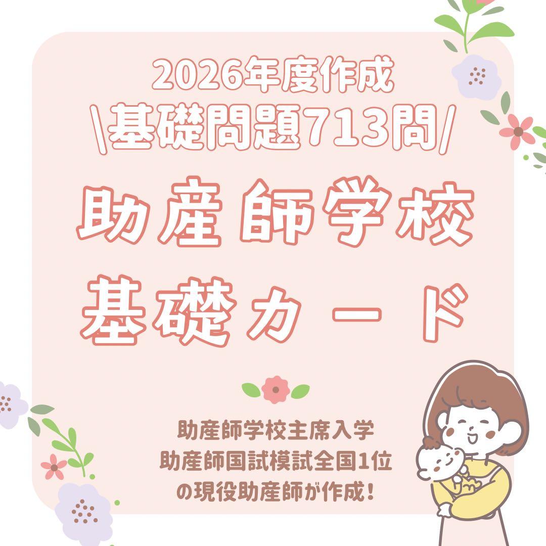最新版2026年作成｜助産師学校受験｜基礎問題カード＋過去問問題集セット