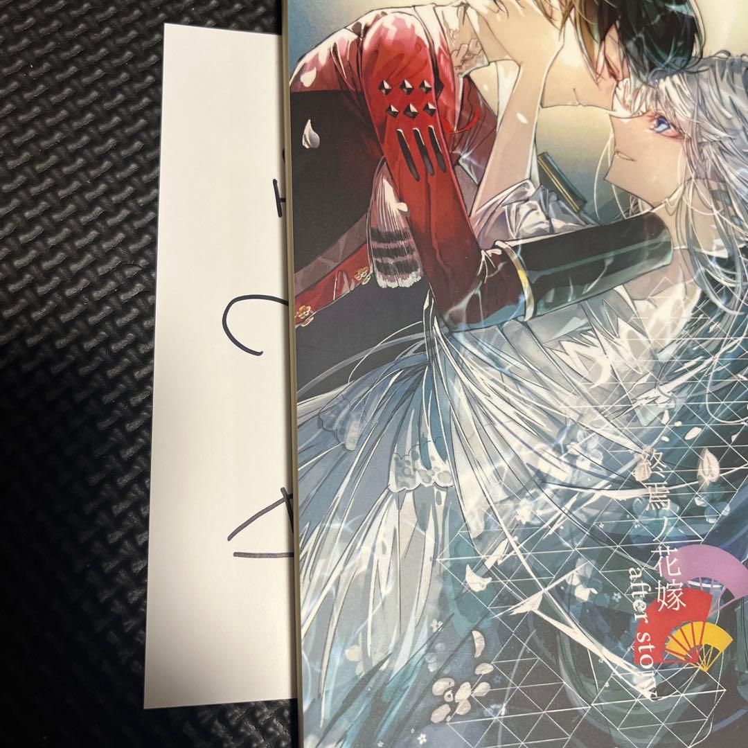 サイン入り 終焉ノ花嫁 ポストカード アフターストーリー 初版