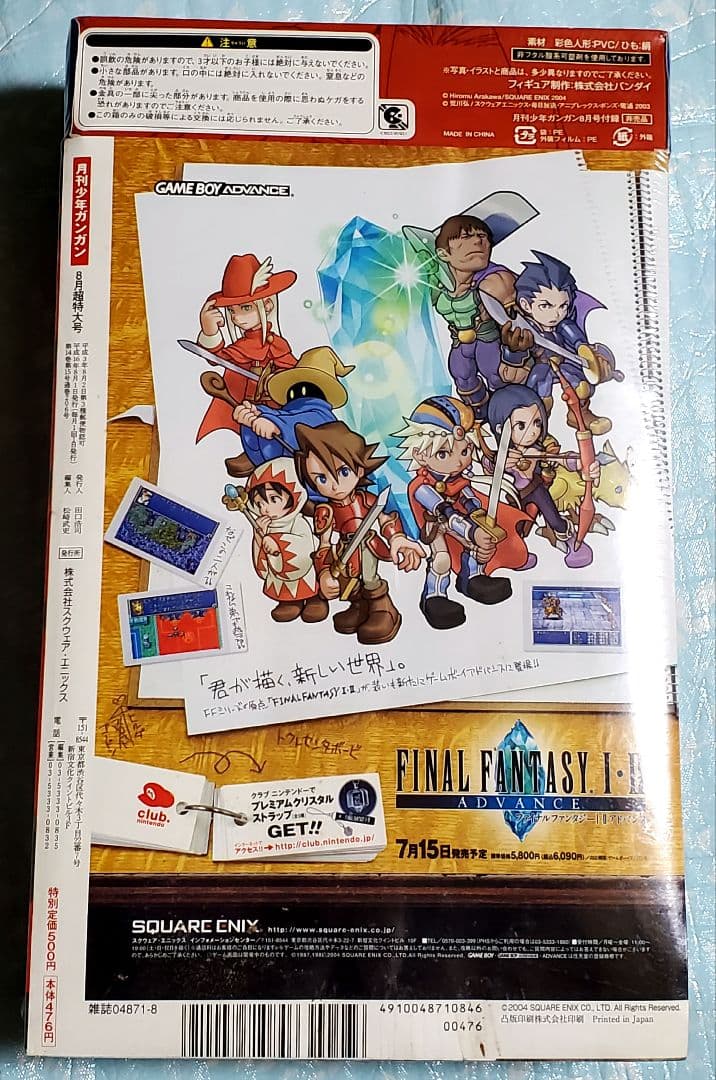月刊少年ガンガン★2004年8月号★鋼の錬金術師★超特大号★未開封品★