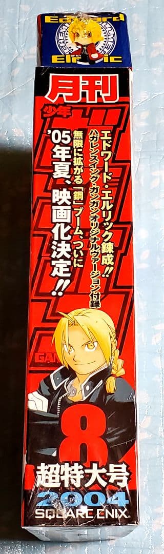 月刊少年ガンガン★2004年8月号★鋼の錬金術師★超特大号★未開封品★