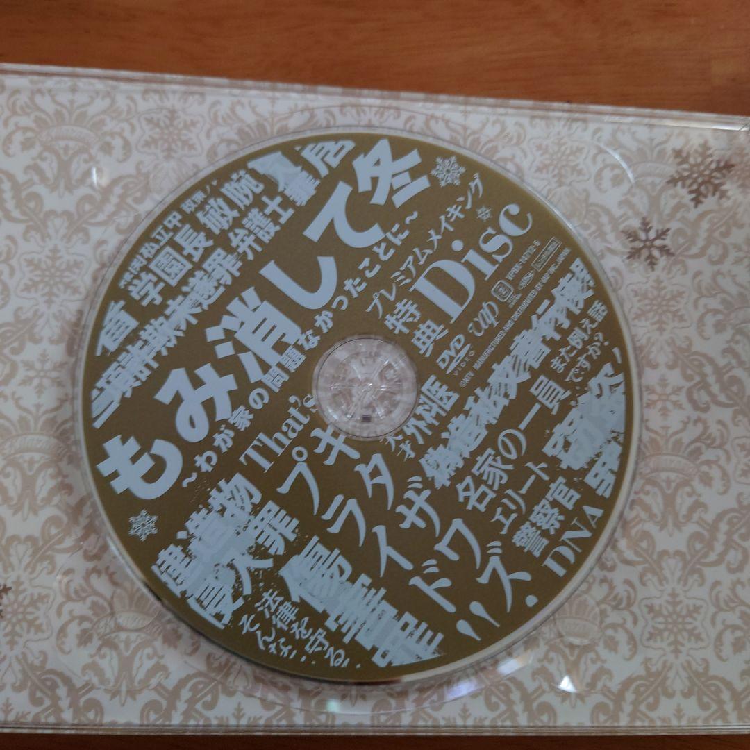 もみ消して冬～わが家の問題なかったことに～ DVD-BOX〈6枚組〉