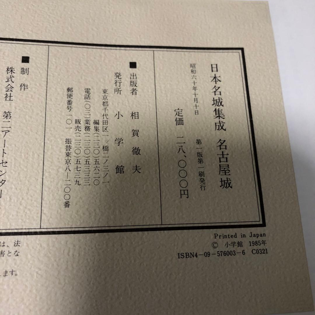 日本名城集成 名古屋城 初版