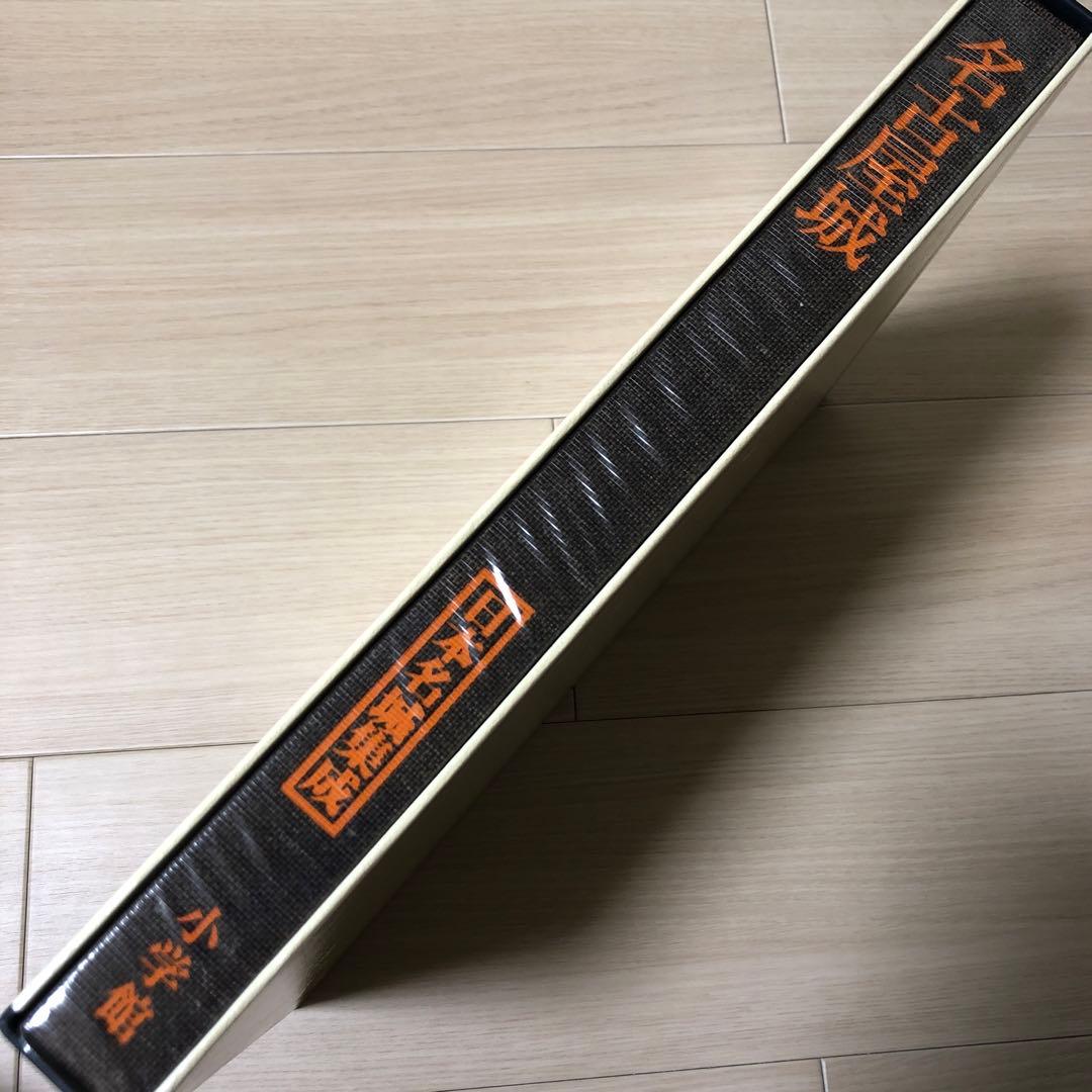 日本名城集成 名古屋城 初版