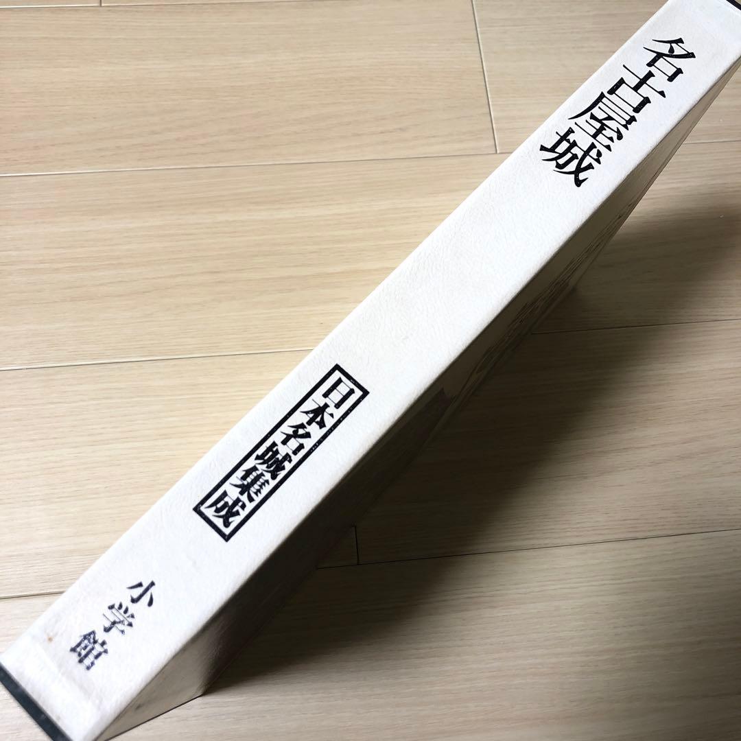 日本名城集成 名古屋城 初版