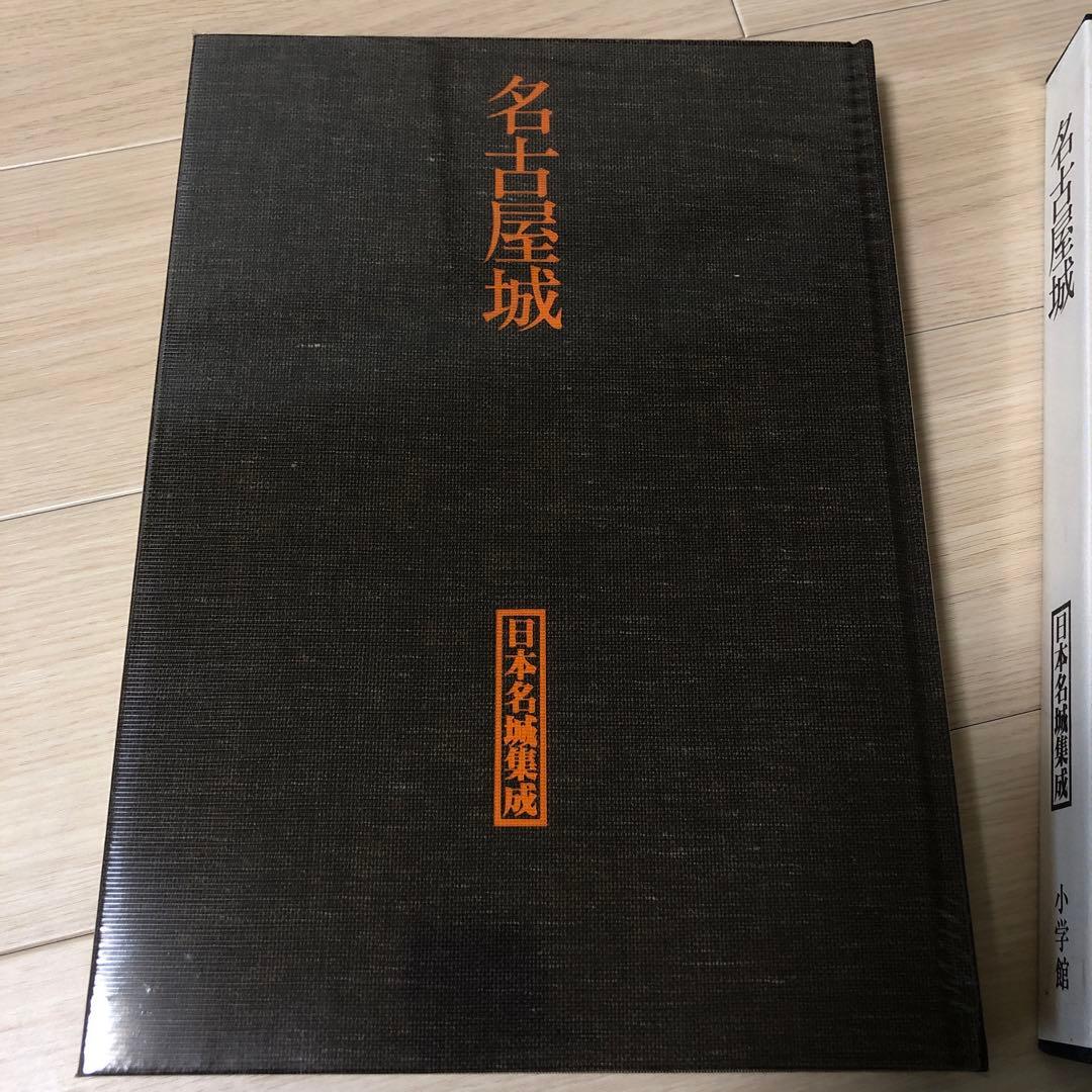 日本名城集成 名古屋城 初版