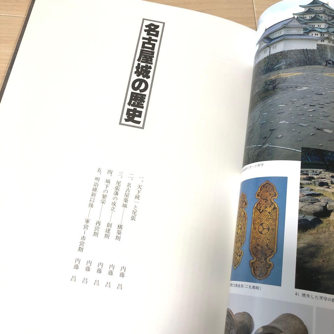 日本名城集成 名古屋城 初版