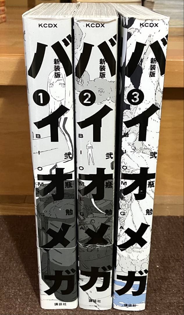 新装版バイオメガ 全3巻セット