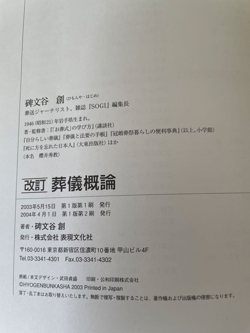 【送料無料】改訂 葬儀概論 2004年