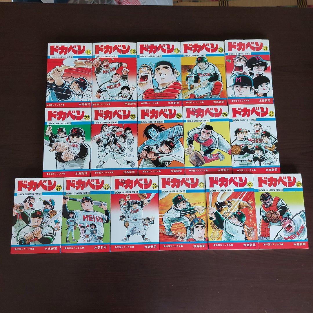 ドカベン　全４８巻セット【完結】水島新司