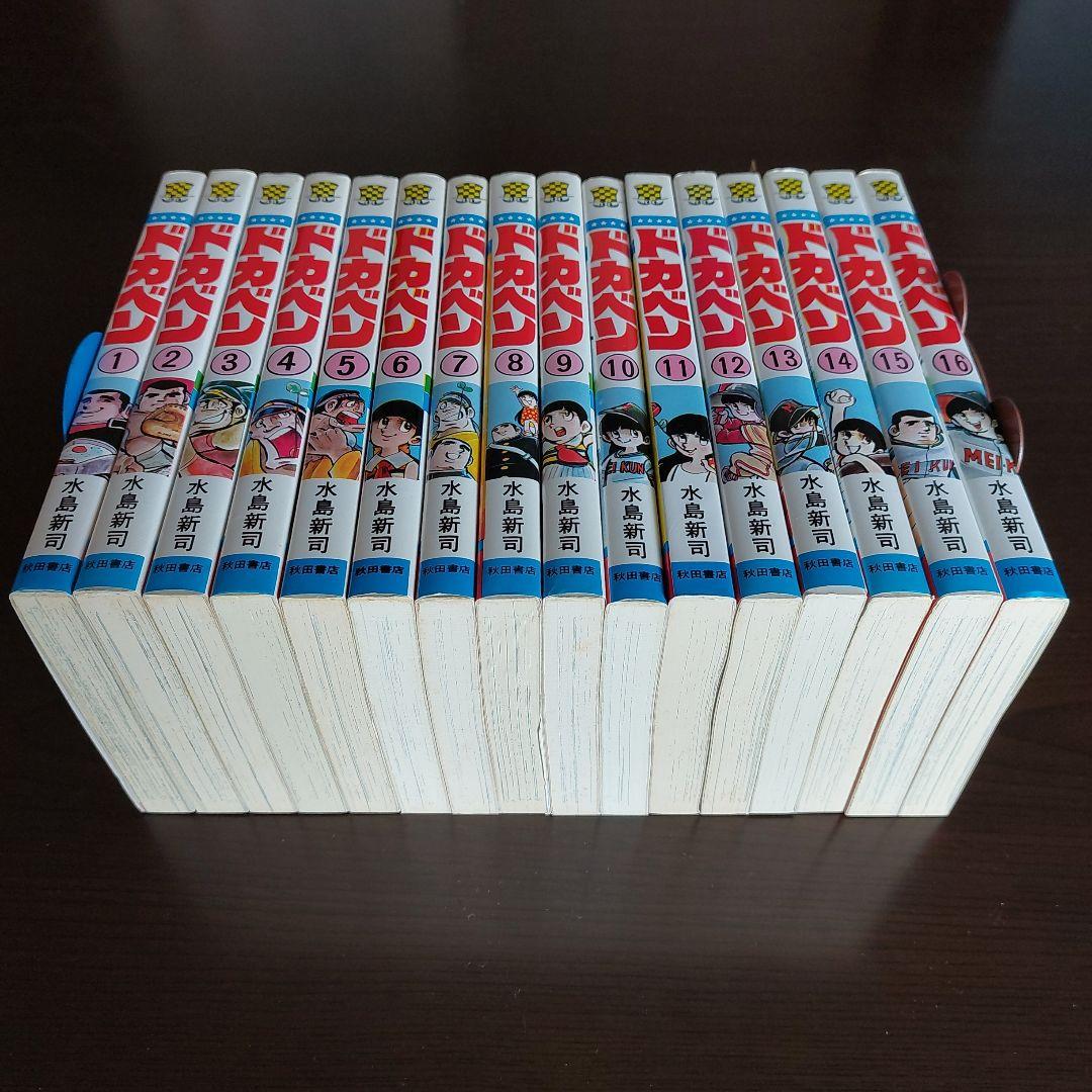 ドカベン　全４８巻セット【完結】水島新司