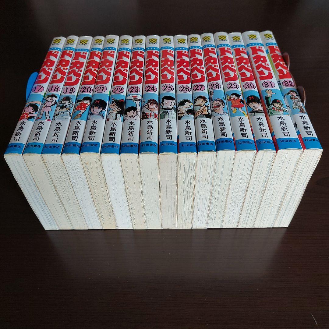 ドカベン　全４８巻セット【完結】水島新司