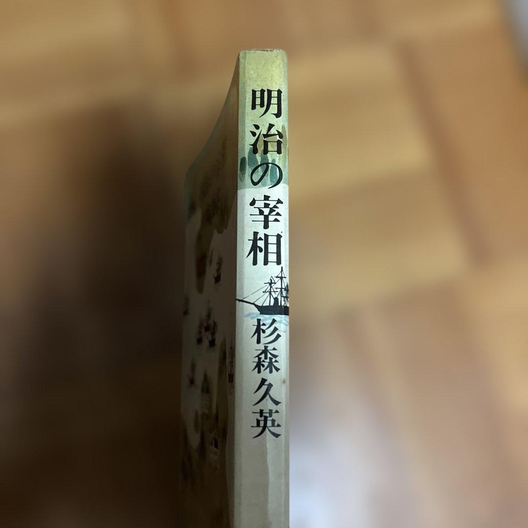 明治の宰相　杉森久英著　古書