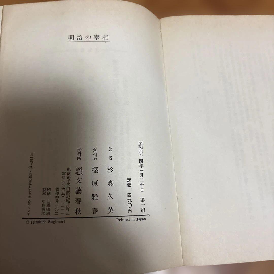 明治の宰相　杉森久英著　古書